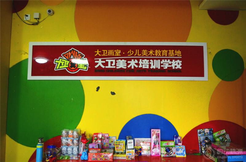 大卫美术教育——炎帝广场校区